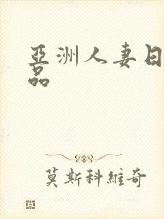 亚洲人妻日韩精品