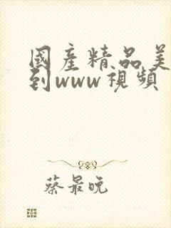 国产精品美女爽到www视频