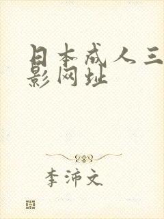 日本成人三级电影网址