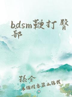 bdsm鞭打臀部