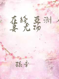 在线 亚洲 人妻 尤物