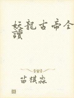 妖龙古帝全文阅读