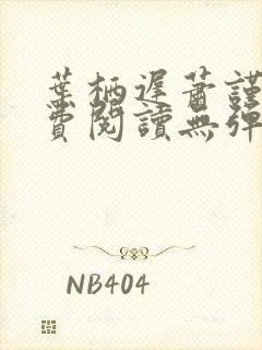 叶栖迟萧谨行免费阅读无弹窗