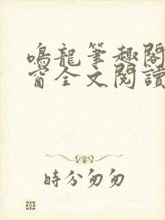 鸣龙笔趣阁无弹窗全文阅读最新章节