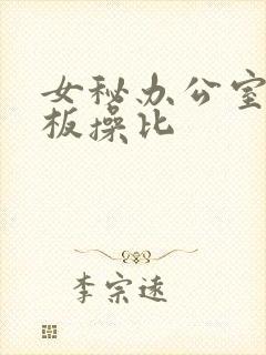 女秘办公室被老板操比