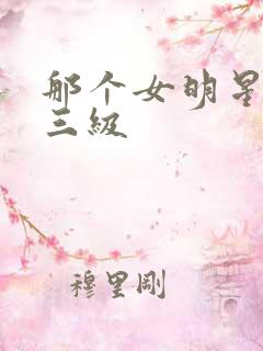 那个女明星拍过三级