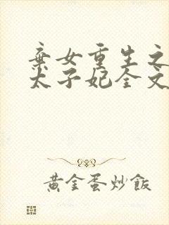 弃女重生之神医太子妃全文免费阅读