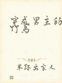 穿成男主的炮灰竹马