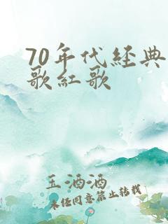 70年代经典老歌红歌