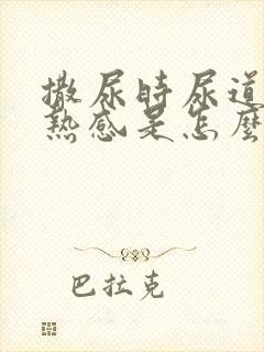 撒尿时尿道有灼热感是怎么回事