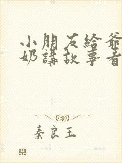 小朋友给爷爷奶奶讲故事看图写话