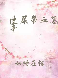 便尿带血怎么回事