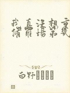 我真没想重生啊修罗场第几章