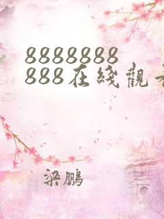 8888888888在线观看免费高清电视剧
