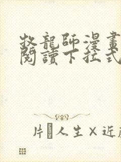 牧龙师漫画免费阅读下拉式