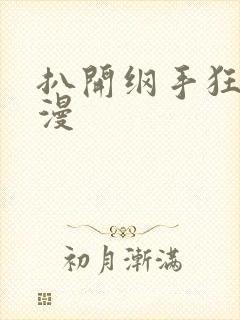 扒开纲手狂揉动漫