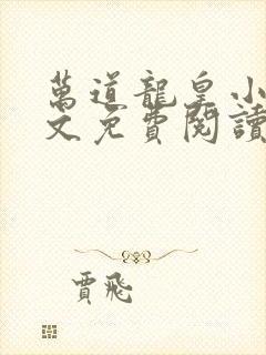 万道龙皇小说全文免费阅读无弹窗