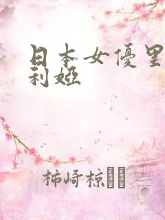 日本女优里美尤利娅