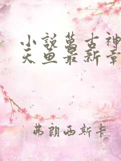 小说万古神帝飞天鱼最新章节阅读