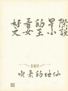 好看的星际机甲文女主小说