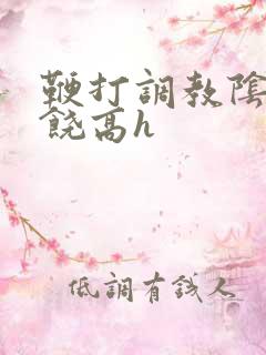 鞭打调教阴蒂求饶高h