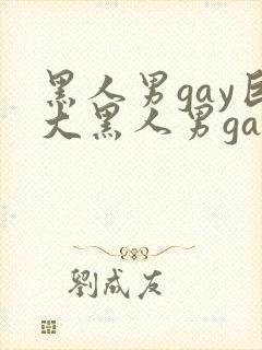 黑人男gay巨大黑人男gay