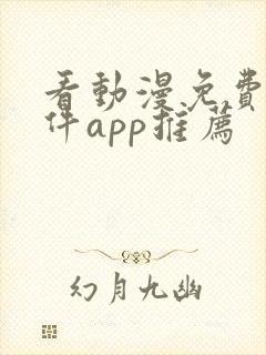 看动漫免费的软件app推荐