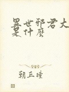 异世邪君大结局是什么