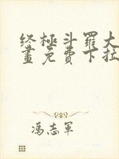 终极斗罗大陆漫画免费下拉式