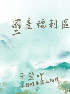 国产福利区一区二