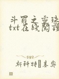 斗罗之灵珠神剑txt在线阅读