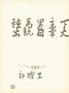 种马男主下半身出轨日常大结局