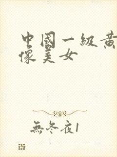 中国一级黄色录像美女
