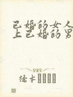 已婚的女人喜欢上已婚的男人怎么办