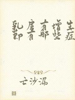 乳房有增生和结节有哪些症状