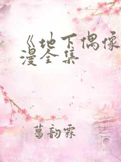 《地下偶像》日漫全集