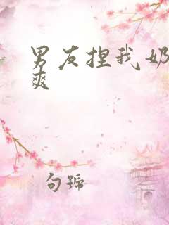 男友捏我奶头很爽