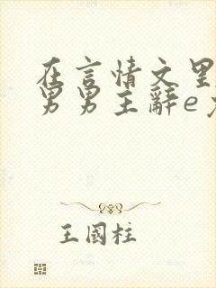 在言情文里撩直男男主辞e免费阅读