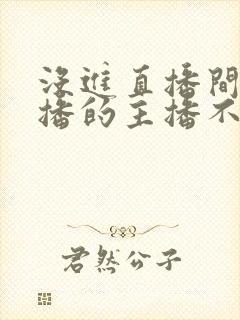 没进直播间看直播的主播不知道吧