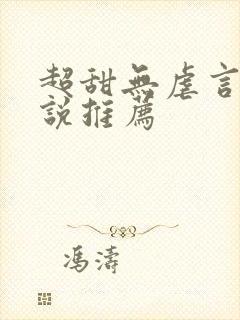 超甜无虐言情小说推荐