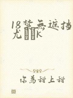 18禁无遮挡尤韛k
