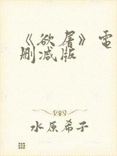 《欲屠》电影无删减版