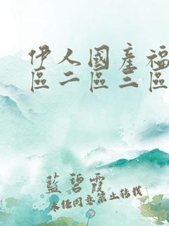 伊人国产福利一区二区三区