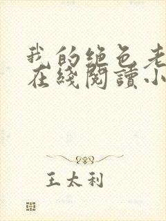 我的绝色老板娘在线阅读小说