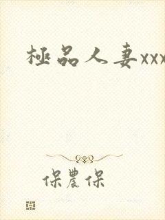 极品人妻xxx