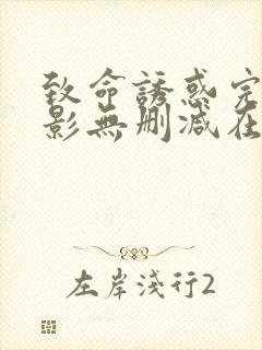 致命诱惑完整电影无删减在线播放