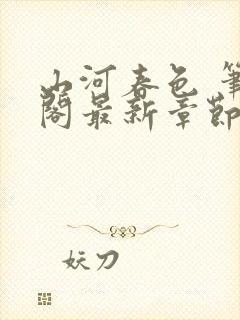 山河春色 笔趣阁最新章节列表