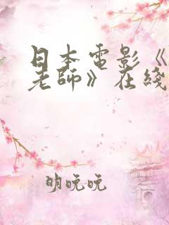 日本电影《我的老师》在线观看