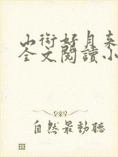 山衔好月来小妈全文阅读小说