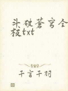 斗破苍穹全文精校txt